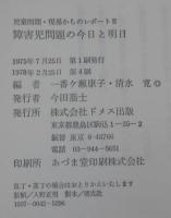 障害児問題の今日と明日