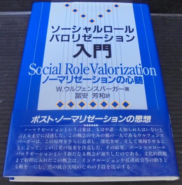 ソーシャルロールバロリゼーション入門 : ノーマリゼーションの