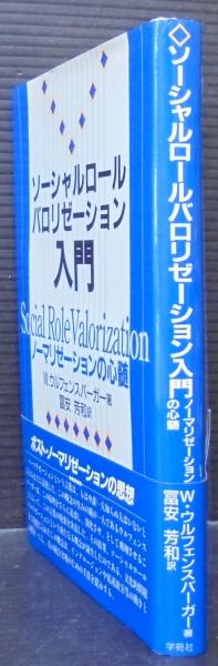 ソーシャルロールバロリゼーション入門 : ノーマリゼーションの