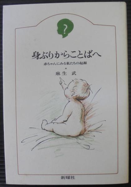 正規 身ぶりからことばへ : 著 赤ちゃんにみる私たちの起源(麻生武 その他