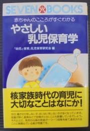 やさしい乳児保育学 : 赤ちゃんのこころがすぐわかる