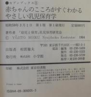 やさしい乳児保育学 : 赤ちゃんのこころがすぐわかる