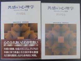 共感の心理学 : そのメカニズムと発達