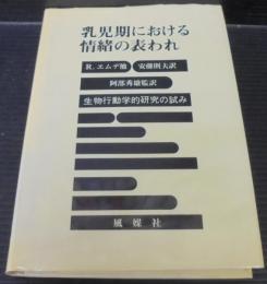 乳児期における情緒の表われ : 生物行動学的研究の試み