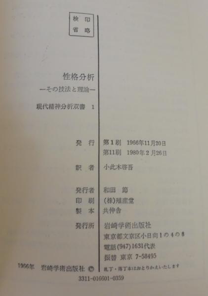 性格分析―その技法と理論 (現代精神分析双書)エンタメ/ホビー