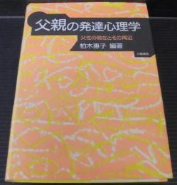 父親の発達心理学 : 父性の現在とその周辺