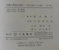父親の発達心理学 : 父性の現在とその周辺
