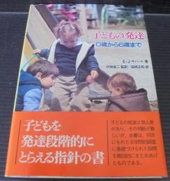 子どもの発達 : 0歳から6歳まで