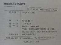 障害児臨床と発達研究