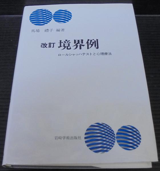 改訂 境界例―ロールシャッハテストと心理療法