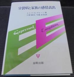 分裂病と家族の感情表出