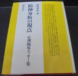 精神分析の視点 : 心理臨床エッセー集