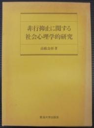 非行抑止に関する社会心理学的研究