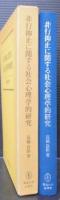 非行抑止に関する社会心理学的研究