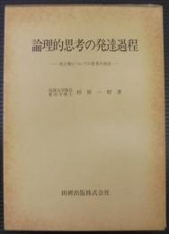 論理的思考の発達過程 : 差と類についての思考の発達