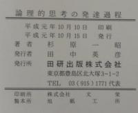 論理的思考の発達過程 : 差と類についての思考の発達