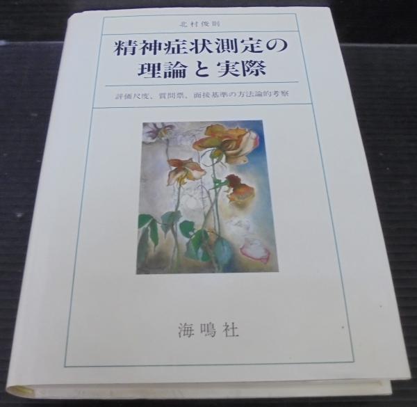 精神症状測定の理論と実際(北村俊則 著) / あじさい堂書店 / 古本