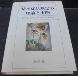 精神症状測定の理論と実際