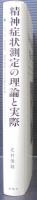 精神症状測定の理論と実際