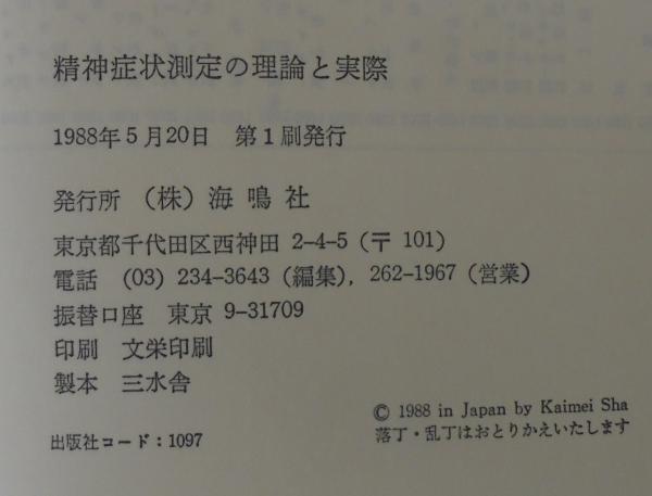 精神症状測定の理論と実際(北村俊則 著) / あじさい堂書店 / 古本