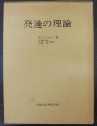 発達の理論