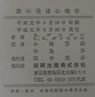 数の発達心理学 子どもの数の理解 R ゲルマン C R ガリステル 共著 小林芳郎 中島実 共訳 古本 中古本 古書籍の通販は 日本の古本屋 日本の古本屋