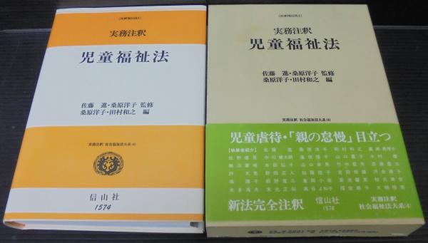 実務注釈 児童福祉法―注釈現行法〈1〉 (実務注釈 社会福祉法大系) 実務注釈児童福祉法 実務注釈 社会福祉法大系4 注釈現行法1(桑原