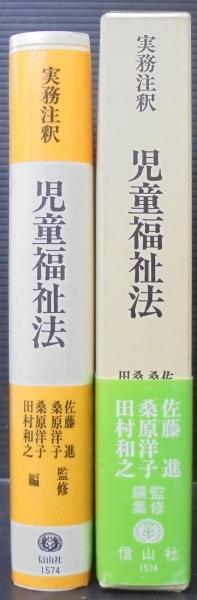 実務注釈 児童福祉法―注釈現行法〈1〉 (実務注釈 社会福祉法大系) 実務注釈 児童福祉法(1) 注釈現行法 実務注釈 社会福祉法大系4
