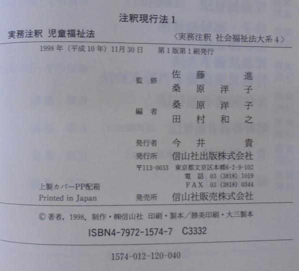 実務注釈児童福祉法 実務注釈 社会福祉法大系4 注釈現行法1 | ¥6,000