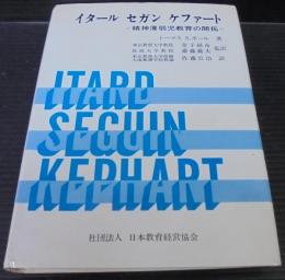 イタール セガン ケファート : 精神薄弱児教育の開拓