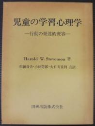 児童の学習心理学 : 行動の発達的変容