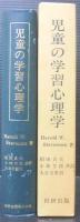 児童の学習心理学 : 行動の発達的変容