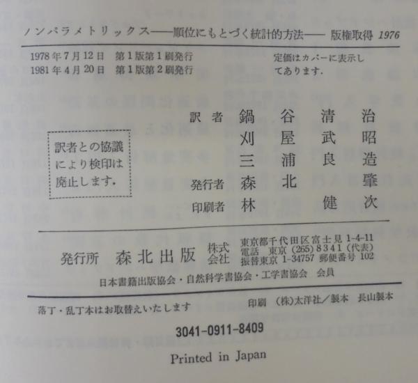 ノンパラメトリックス 順位にもとづく統計的方法 E L レーマン 著 鍋谷清治 ほか共訳 あじさい堂書店 古本 中古本 古書籍の通販は 日本の古本屋 日本の古本屋 ノンパラメトリックス 順位にもとづく統計的方法 E L レーマン 著 鍋谷清治 ほか共訳 あじさい堂書店 古本 中古本 古書籍の通販は 日本の古本屋 日本の古本屋