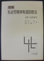 乳幼児精神発達診断法　0才～3才まで