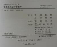 医療と社会の計量学