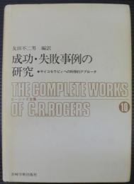 成功・失敗事例の研究 : サイコセラピィへの科学的アプローチ
