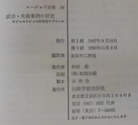 成功・失敗事例の研究 : サイコセラピィへの科学的アプローチ