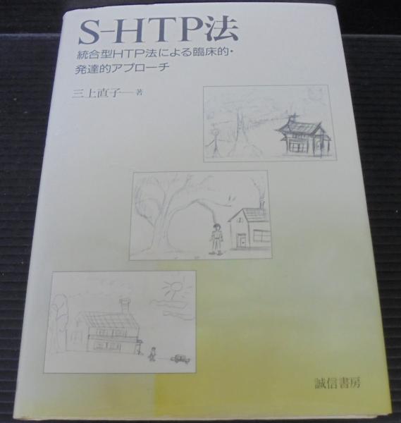 S-HTP法　統合型HTP法による臨床的・発達的アプローチ　三上 直子 (著) Ｓ－ＨＴＰに表れた発達の停滞 - 株式会社 誠信書房