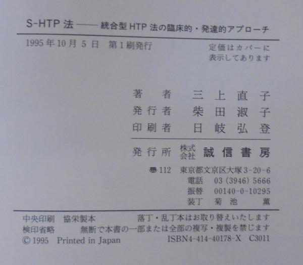 S-HTP法　統合型HTP法による臨床的・発達的アプローチ　三上 直子 (著) Ｓ－ＨＴＰに表れた発達の停滞 - 株式会社 誠信書房
