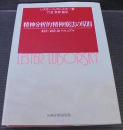 精神分析的精神療法の原則 : 支持-表出法マニュアル