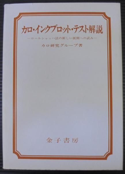 カロ インクブロット テスト解説 ロールシャッハ法の新しい展開への試み カロ研究グループ著 古本 中古本 古書籍の通販は 日本の古本屋 日本の古本屋 カロ インクブロット テスト解説 ロールシャッハ法の新しい展開への試み カロ研究グループ著 古本 中古本 古書籍の通販は 日本の古本屋 日本の古本屋