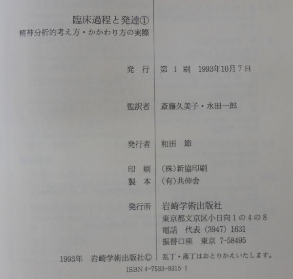 臨床過程と発達 精神分析的考え方 かかわり方の実際 フレッド パイン 著 斎藤久美子 水田一郎 監訳 古本 中古本 古書籍の通販は 日本の古本屋 日本の古本屋 臨床過程と発達 精神分析的考え方 かかわり方の実際 フレッド パイン 著 斎藤久美子 水田一郎 監訳 古本 中古本 古書籍の通販は 日本の古本屋 日本の古本屋