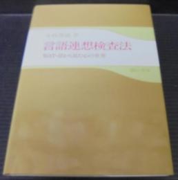 言語連想検査法 : WAT-Ⅱから見た心の世界