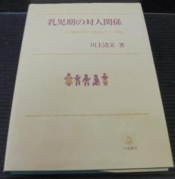 乳児期の対人関係 : その縦断的研究と社会的ネットワーク理論