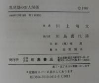 乳児期の対人関係 : その縦断的研究と社会的ネットワーク理論