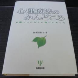 心理療法のかんどころ : 心傷ついた人々の傍らにあって