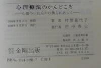 心理療法のかんどころ : 心傷ついた人々の傍らにあって