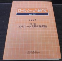 ロールシャッハ研究第33号