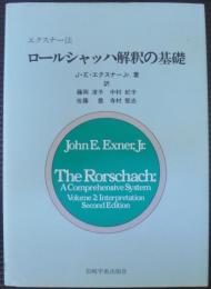 ロールシャッハ解釈の基礎 : エクスナー法