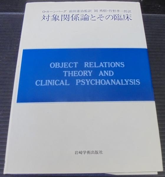 対象関係論とその臨床(O.カーンバーグ 著 ; 前田重治 監訳) / 古本、中古本、古書籍の通販は「日本の古本屋」